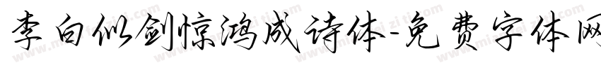 李白似剑惊鸿成诗体字体转换 李白似剑惊鸿成诗体字体转换