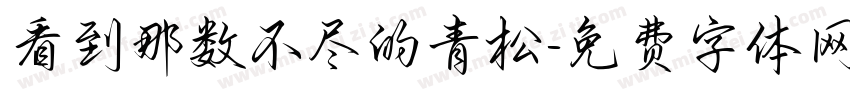 看到那数不尽的青松字体转换