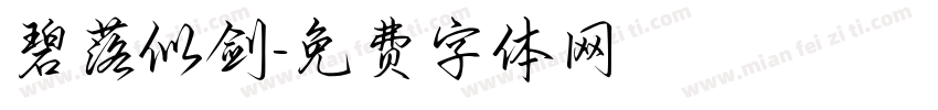 碧落似剑字体转换