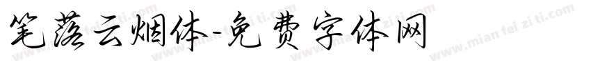 笔落云烟体字体转换