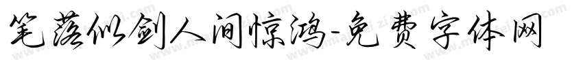 笔落似剑人间惊鸿字体转换 笔落似剑人间惊鸿字体转换
