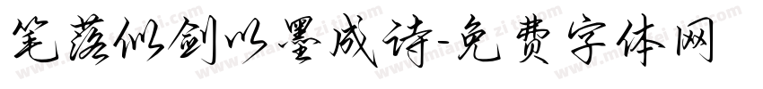 笔落似剑以墨成诗字体转换