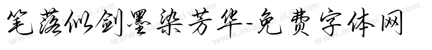 笔落似剑墨染芳华字体转换