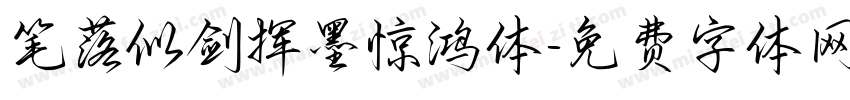 笔落似剑挥墨惊鸿体字体转换 笔落似剑挥墨惊鸿体字体转换