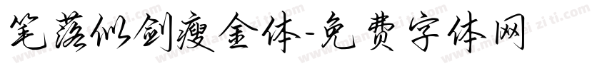 笔落似剑瘦金体字体转换 笔落似剑瘦金体字体转换