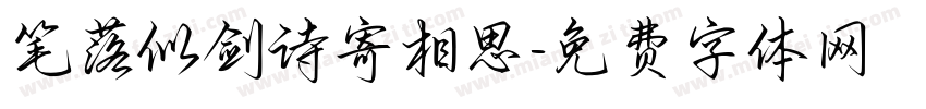笔落似剑诗寄相思字体转换