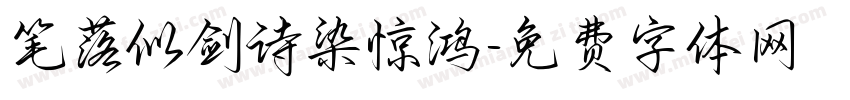 笔落似剑诗染惊鸿字体转换 笔落似剑诗染惊鸿字体转换