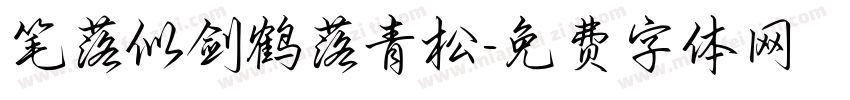 笔落似剑鹤落青松字体转换