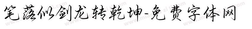 笔落似剑龙转乾坤字体转换