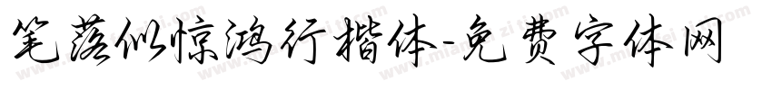 笔落似惊鸿行楷体字体转换