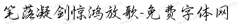 笔落凝剑惊鸿放歌字体转换 笔落凝剑惊鸿放歌字体转换