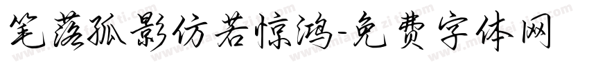 笔落孤影仿若惊鸿字体转换