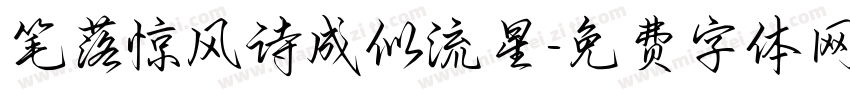 笔落惊风诗成似流星字体转换