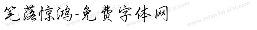 笔落惊鸿字体转换