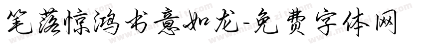 笔落惊鸿书意如龙字体转换 笔落惊鸿书意如龙字体转换