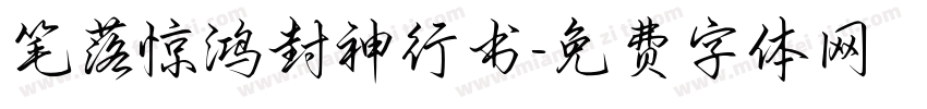 笔落惊鸿封神行书字体转换