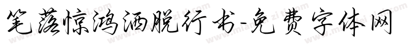 笔落惊鸿洒脱行书字体转换 笔落惊鸿洒脱行书字体转换