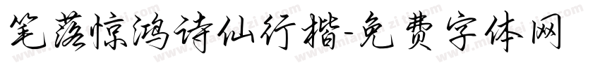 笔落惊鸿诗仙行楷字体转换