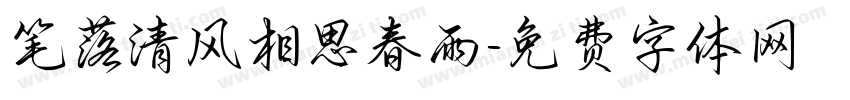 笔落清风相思春雨字体转换