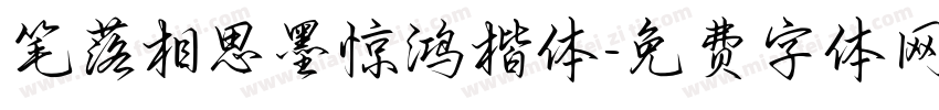 笔落相思墨惊鸿楷体字体转换 笔落相思墨惊鸿楷体字体转换