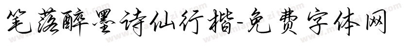 笔落醉墨诗仙行楷字体转换