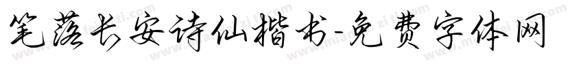笔落长安诗仙楷书字体转换