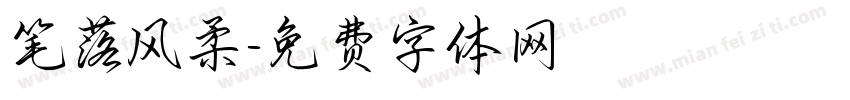 笔落风柔字体转换