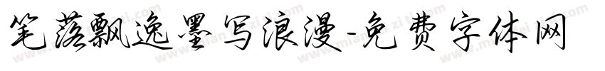 笔落飘逸墨写浪漫字体转换
