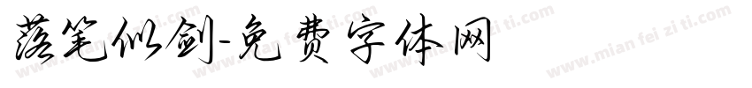 落笔似剑字体转换