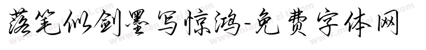 落笔似剑墨写惊鸿字体转换