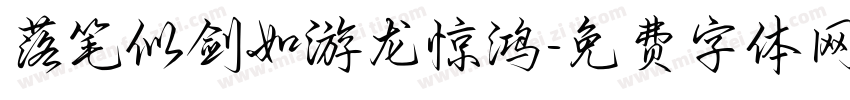 落笔似剑如游龙惊鸿字体转换 落笔似剑如游龙惊鸿字体转换