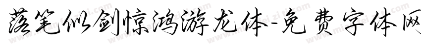 落笔似剑惊鸿游龙体字体转换 落笔似剑惊鸿游龙体字体转换