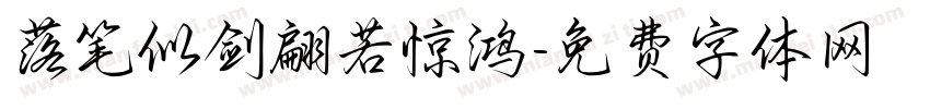 落笔似剑翩若惊鸿字体转换