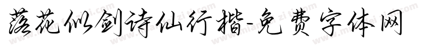 落花似剑诗仙行楷字体转换