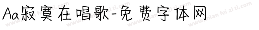 Aa寂寞在唱歌字体转换