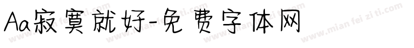 Aa寂寞就好字体转换