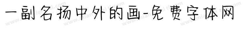 一副名扬中外的画字体转换