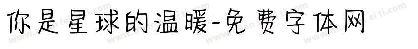 你是星球的温暖字体转换
