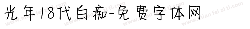 光年18代白痴字体转换