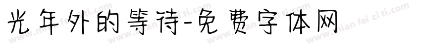 光年外的等待字体转换