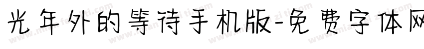 光年外的等待手机版字体转换