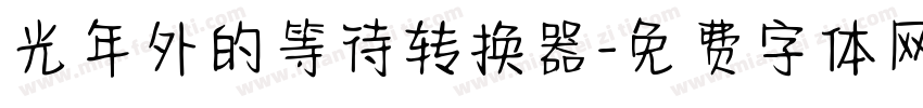 光年外的等待转换器字体转换