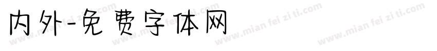 内外字体转换