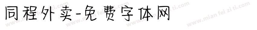 同程外卖字体转换
