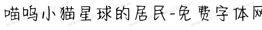 喵呜小猫星球的居民字体转换