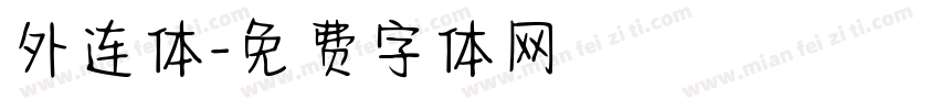外连体字体转换