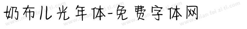 奶布儿光年体字体转换