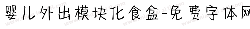 婴儿外出模块化食盒字体转换