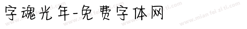 字魂光年字体转换