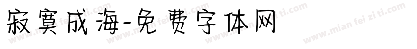 寂寞成海字体转换
